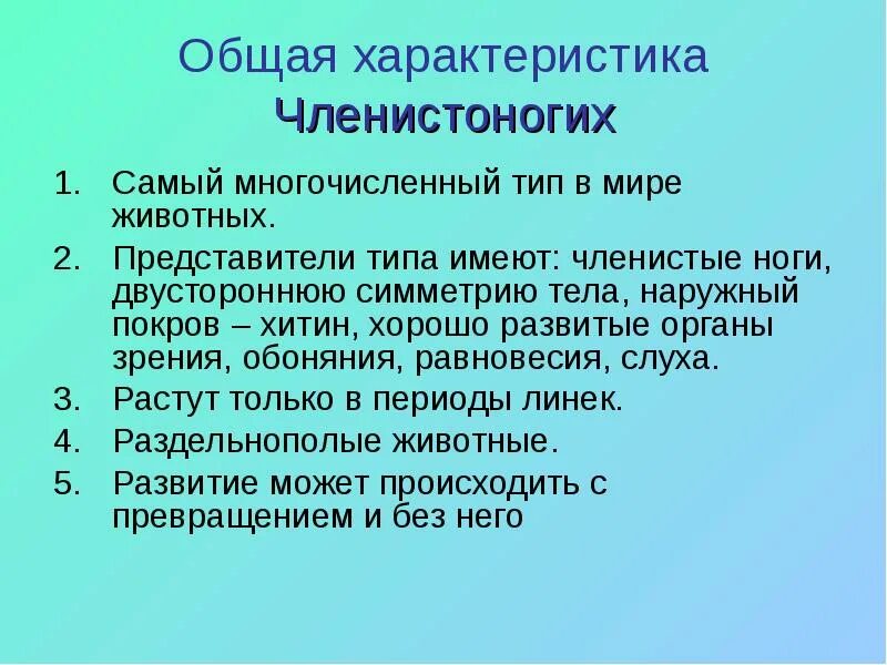 3 класса типа членистоногих. Тип Членистоногие общая характеристика. Характеристика типа Членистоногие. Характеристика типа членистоногих. Особенности типа Членистоногие.