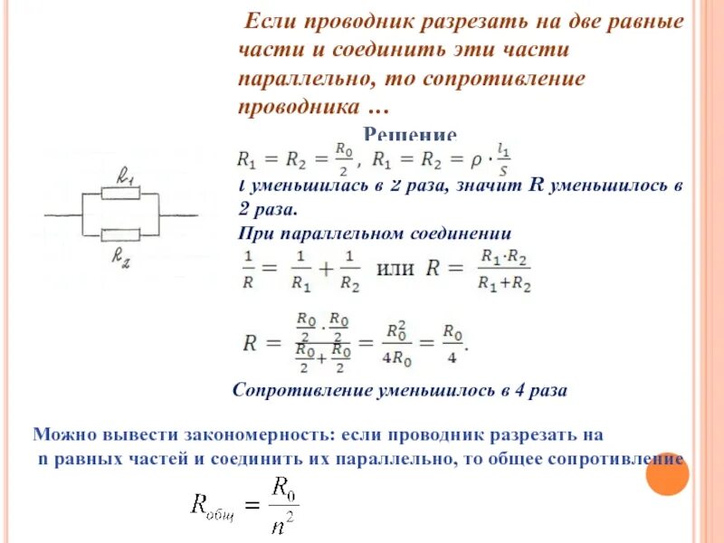 Сопротивление первого проводника в 4 раза. Два параллельно соединенных проводника. сопротивление двух проводников, соединённых параллельно. два проводника соединены параллельно. сопротивление двух параллельно соединенных проводников равно.