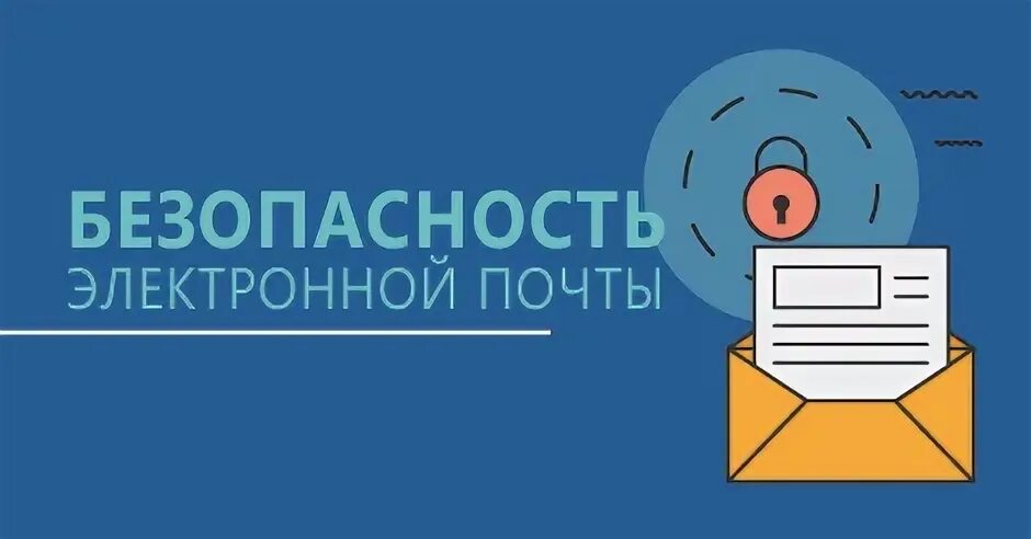 Правила электронной безопасности. Безопасность электронной почты. Безопасность электронной почты презентация. Правила безопасности электронной почты. Информационная безопасность электронная почта.