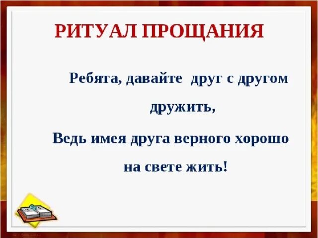 Упражнение прощание