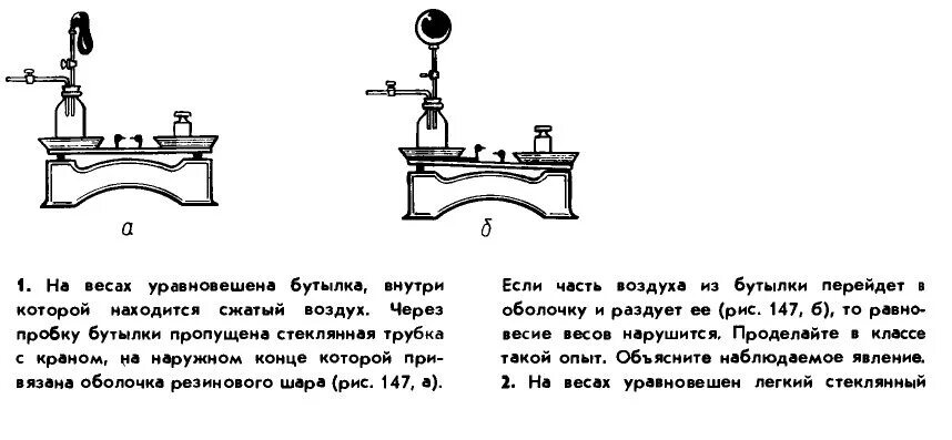 На весах уравновесили легкий стеклянный шарик. На весах уравновешена бутылка внутри которой. На весах уравновешена бутылка внутри которой сжатый воздух. На весах уравновешена бутылка внутри которой находится сжатый. На уравновешенных весах.