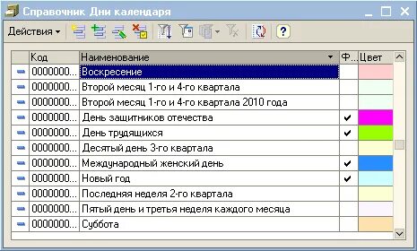 Как заполнить календарь в 1с