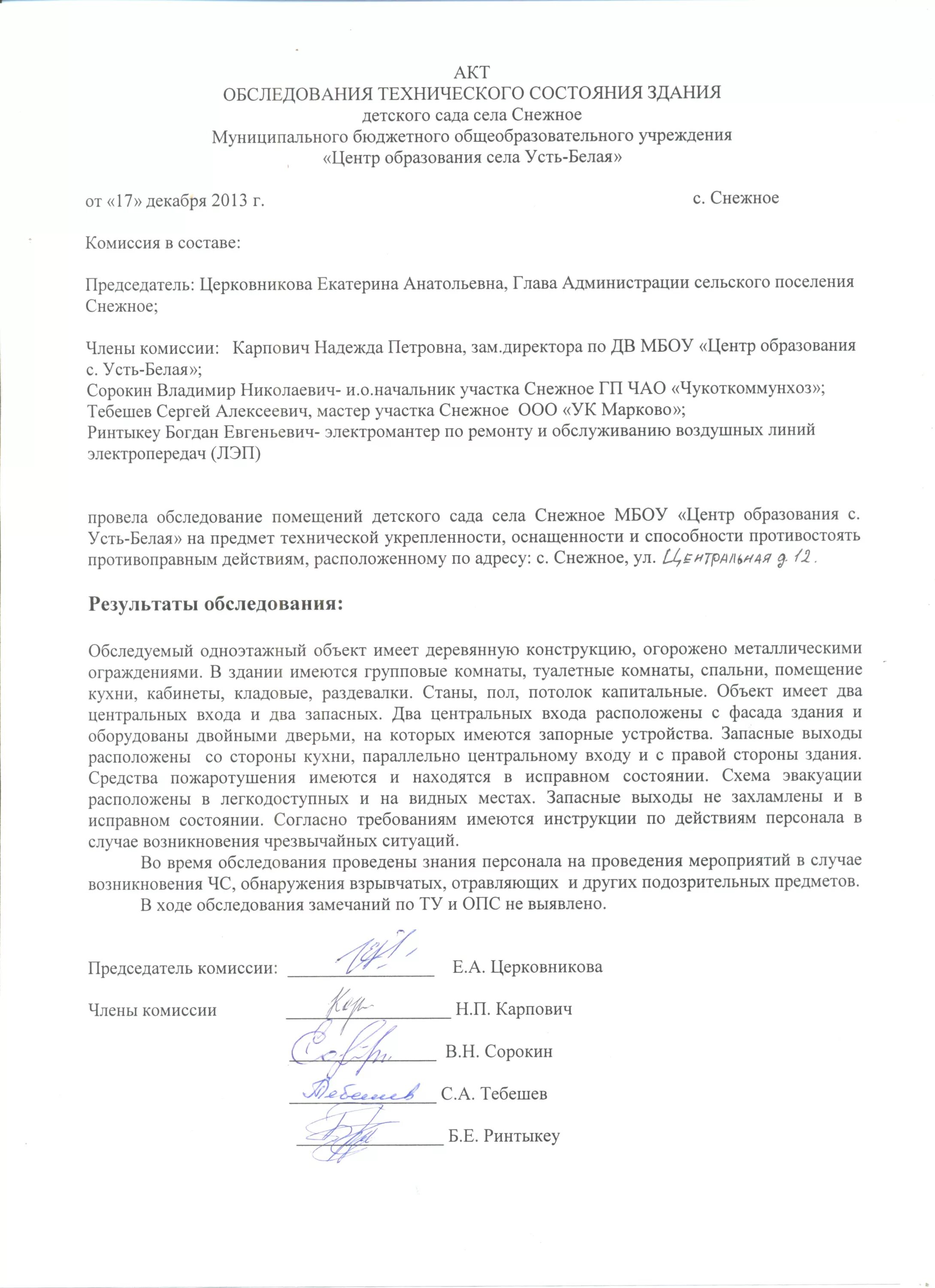 Акт технического обследования здания школы. Протокол осмотра здания образец. Акт визуального обследования технического состояния здания. Акт обследования здания образец.