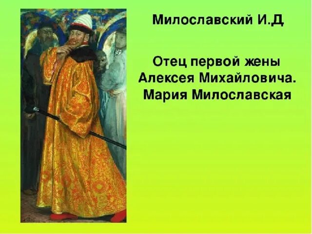 И д милославский. И д милославский