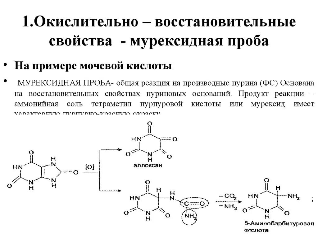 Кофеин подлинность. Теобромин мурексидная проба реакция. Качественный анализ производных Пурина (мурексидная проба). Теофиллин мурексидная реакция. Общая реакция на пуриновые алкалоиды.