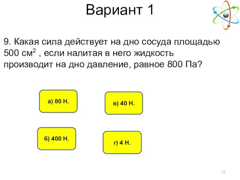 С какой силой действует жидкость на дно