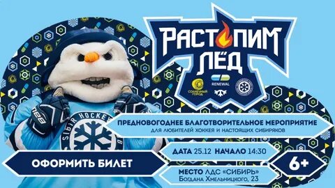 Билеты хк сибирь новосибирск