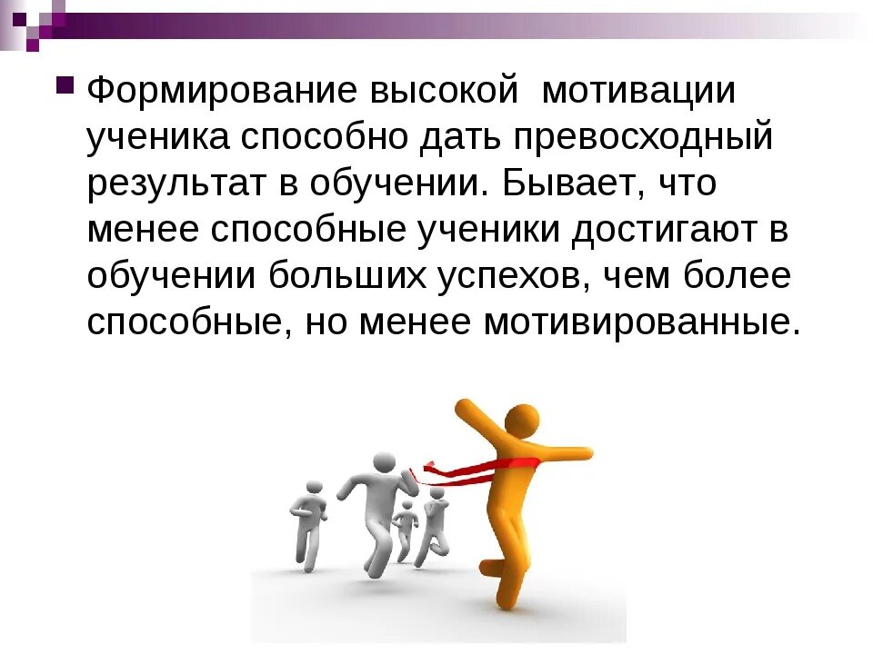 Имеет мотивацию. Мотивирующие презентации. Мотивация учеников. Мотивация к обучению картинки. Мотивация на результат.