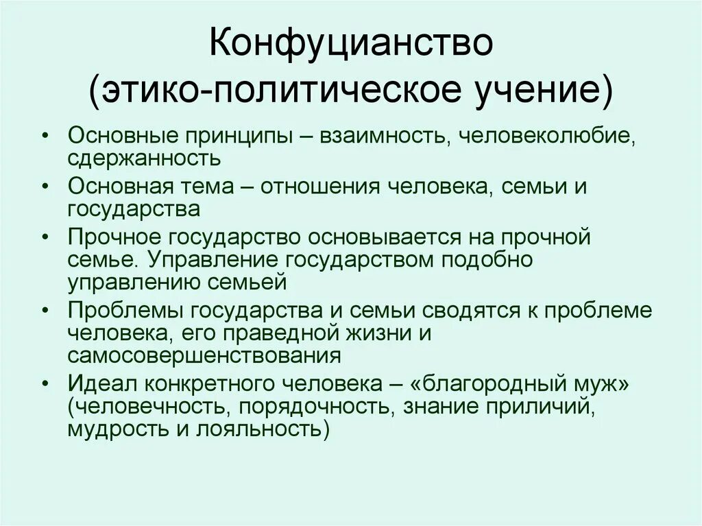 Учения политической философии. Конфуцианство учение. Основные концепции конфуцианства. Основные учения конфуцианства. Основная идея конфуцианства.