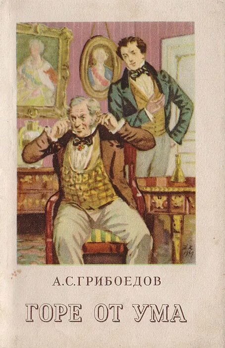 Гор от ума читать. Горе от ума Александр Сергеевич Грибоедов. Горе от ума Александр Сергеевич Грибоедов книга. Обложка горе от ума Грибоедова. «Горе от ума», Грибоедов а. с. (1831).