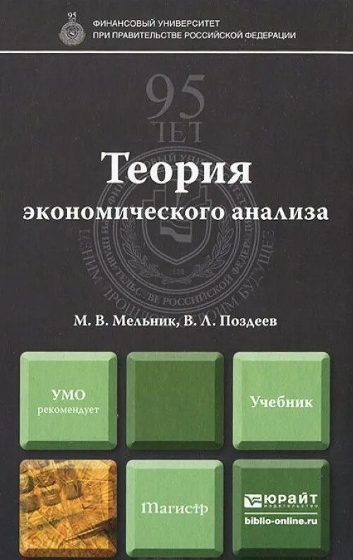 Учебники юрайт экономика. Экономический анализ учебник. Книга теория экономического анализа. Экономическая теория. Учебник. Экономический анализ учебник для вузов.