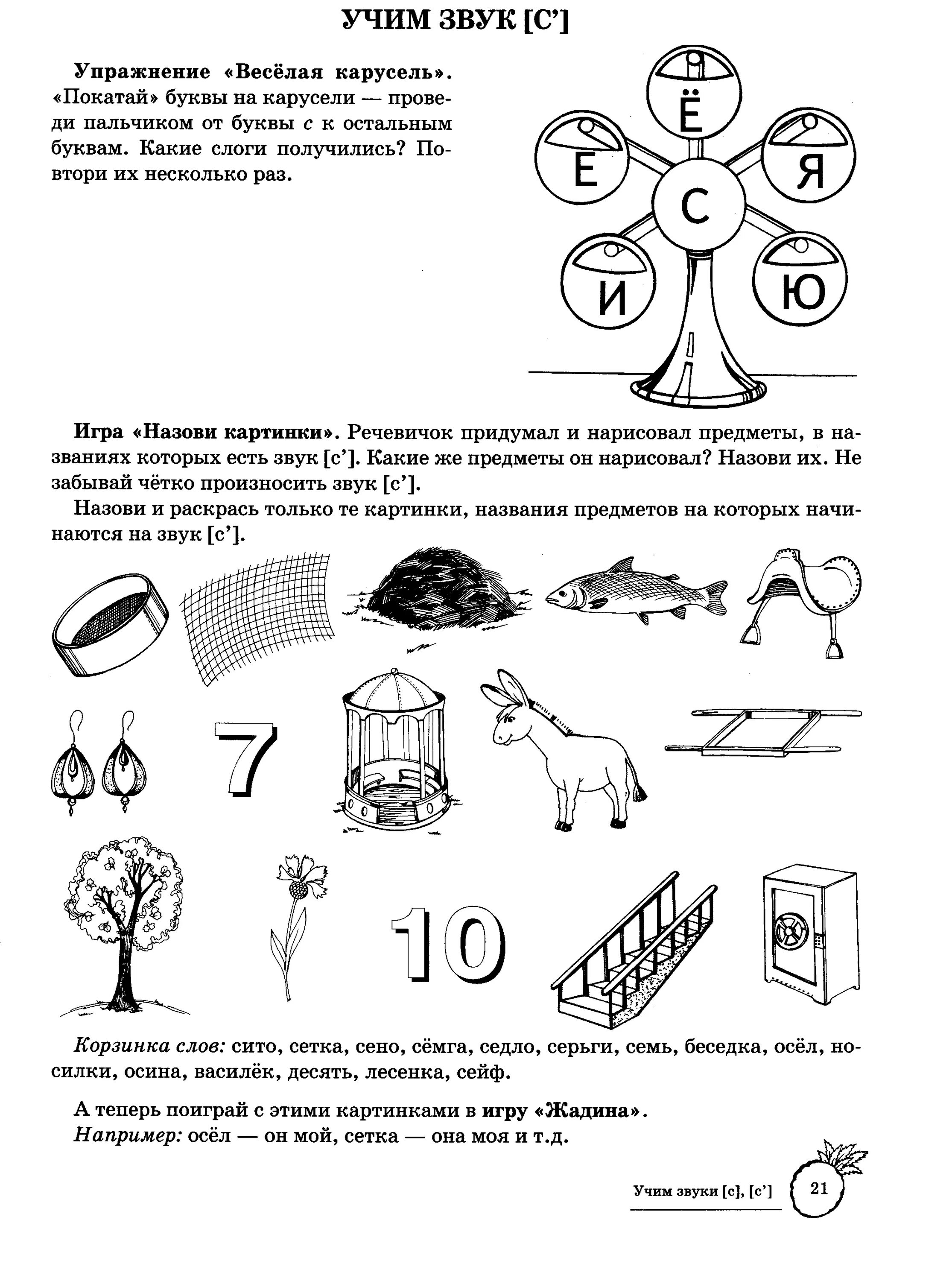 Рабочая тетрадь звук с. Логопедические задания дифференциация звуков с-сь. Дифференциация сь-зь задания для дошкольников. Дифференциация звуков с сь в словах. Логопедическое задание на звуки с и сь.