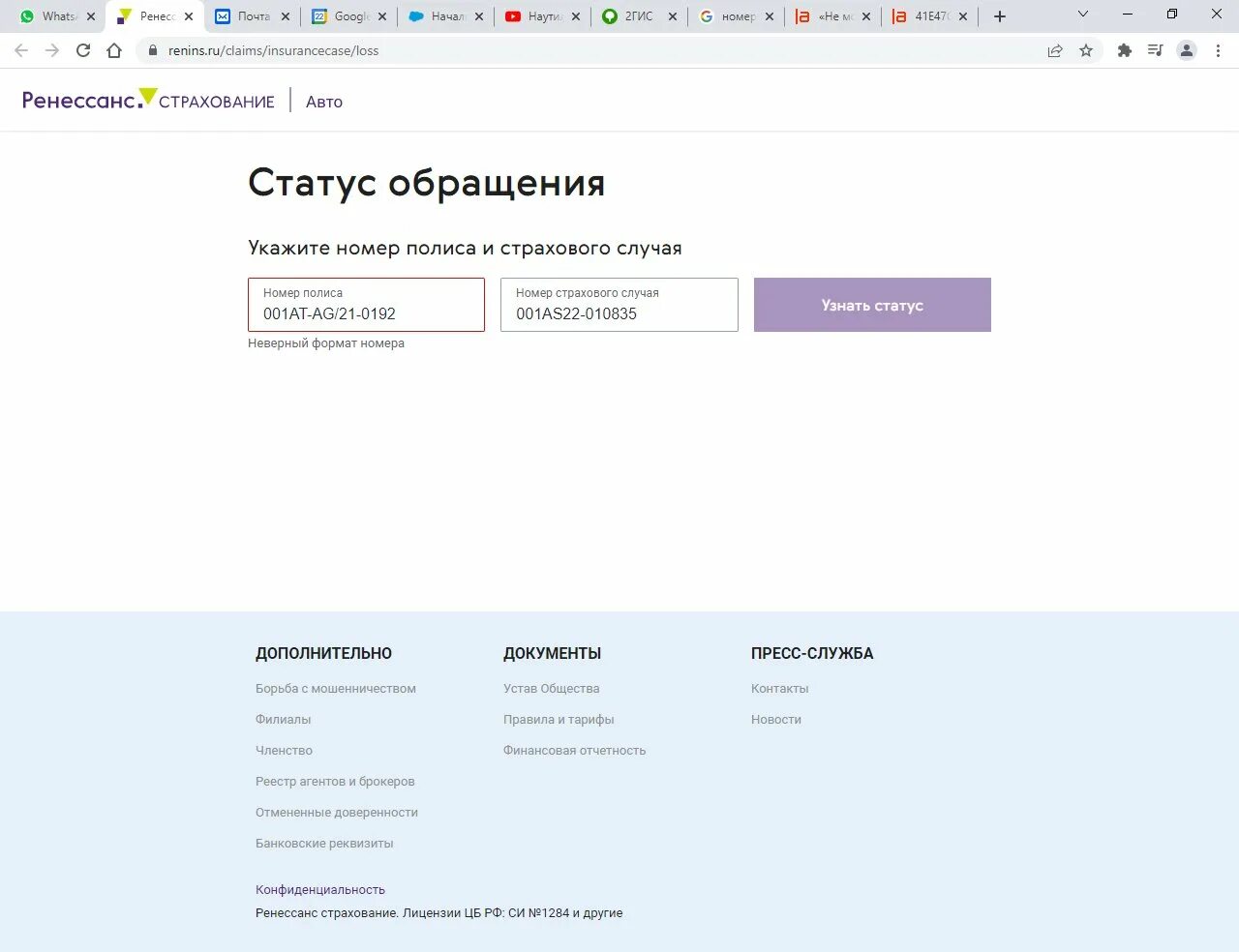 Ренессанс страхование статус обращения. Ренессанс страхование проверить статус. Номер обращения. Лицензия Ренессанс страхование.