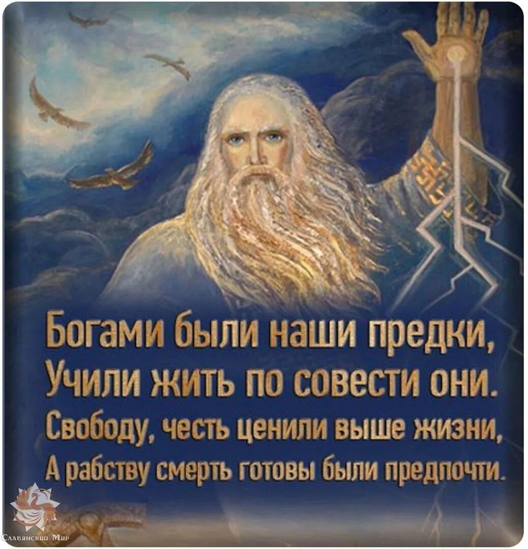 Живи по совести песня слушать. Славянские высказывания. Цитаты славян. Славянские цитаты. Богами были наши предки.