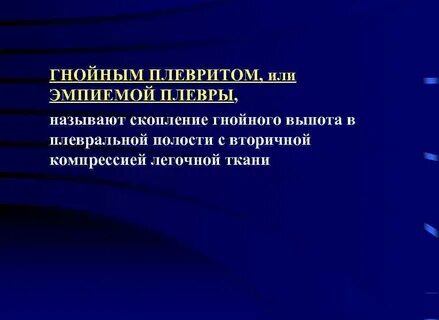 Гнойный плеврит
