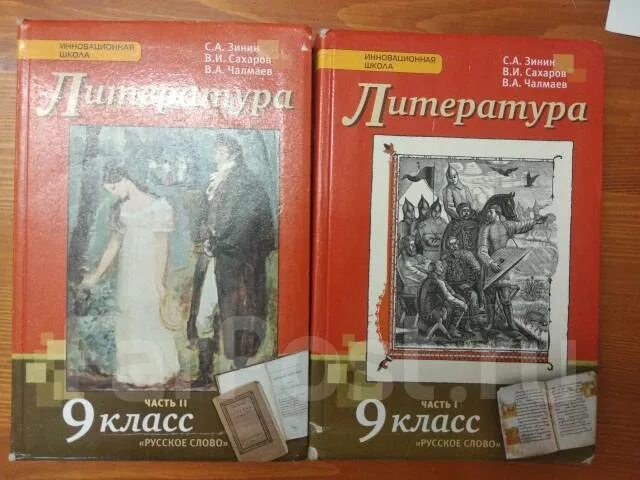 Читать литературу 9 класс зинин. Литература 9 класс Зинин. Литература 9 класс Зинин Сахаров Чалмаев. Литература 9 класс учебник Зинин Сахаров. Литература 9 класс 2 часть Зинин.