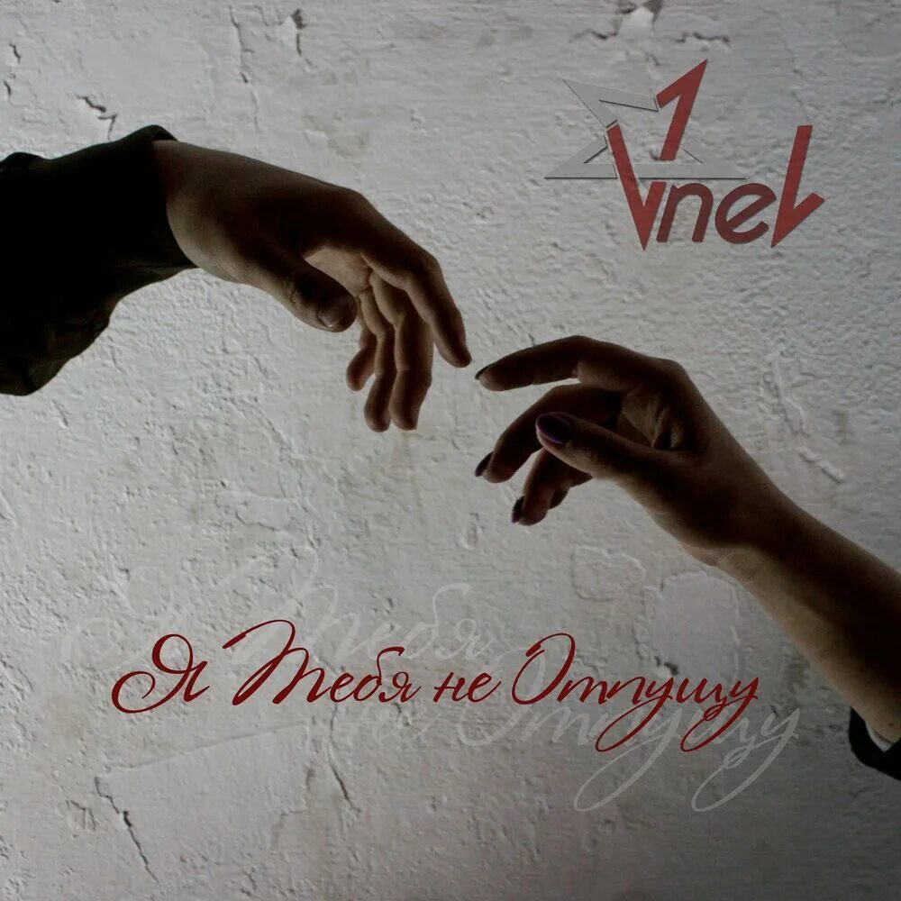 не отпускай песня текст. отпусти меня текст. фото отпускаю тебя. текст песни отпусти меня. отпусти текст.