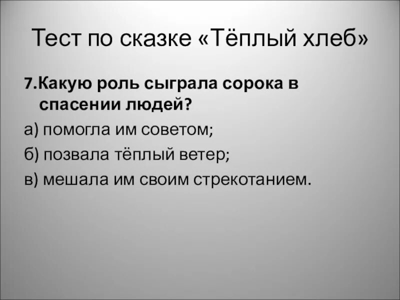 Тест по сказке теплый хлеб. План по сказке теплый хлеб. План по сказке тёплый хлеб 5 класс. План по рассказу тёплый хлеб 5 класс.