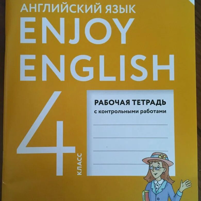 Английский класс рабочий тетрадь. Enjoy English 4 класс рабочая тетрадь биболетова. Рабочая тетрадь по английскому языку 4 класс. Рабочая тетрадь по английскому 4 класс биболетова. Контрольные тетради на английском.