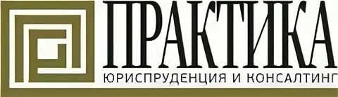 Практика юридического консультирования