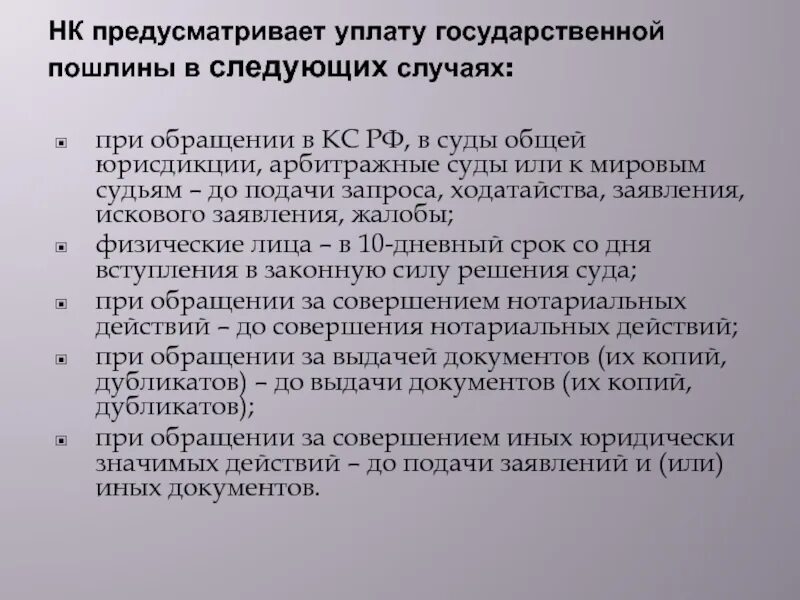 Особенности уплаты государственной пошлины. Госпошлина в суд общей юрисдикции. Государственная пошлина при обращении в суд общей юрисдикции. Государственная пошлина в Конституционный суд.