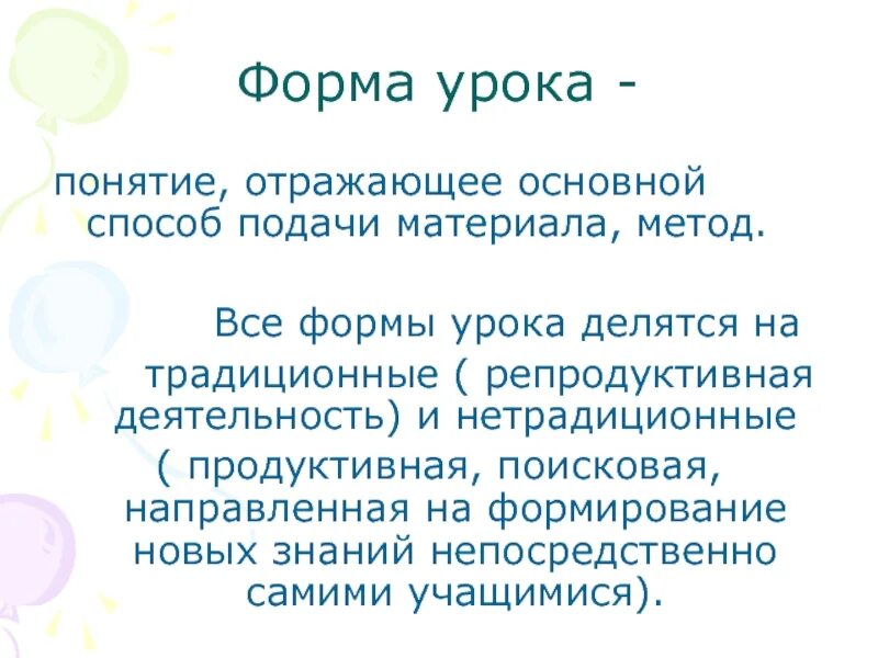 Какие формы урока есть. Формы урока. Форма подачи материала. Современные формы урока. Нетрадиционные формы урока.