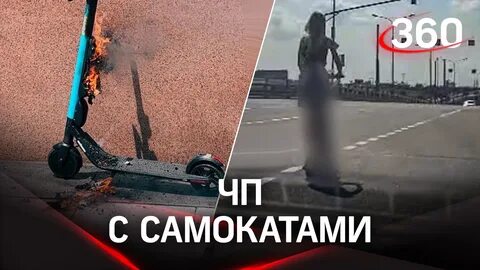 Загорелся самокат