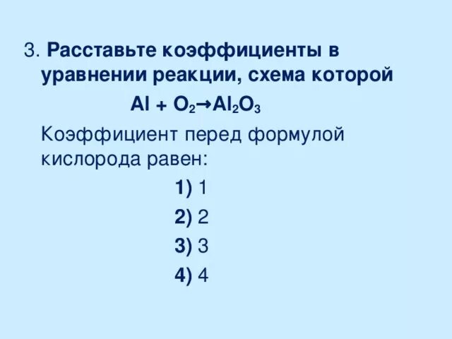 Коэффициент перед формулой кислорода равен. Коэффициенты в уравнении реакции. Коэффициент перед формулой. Коэффициент реакции. Коэффициент перед кислородом в реакции горения