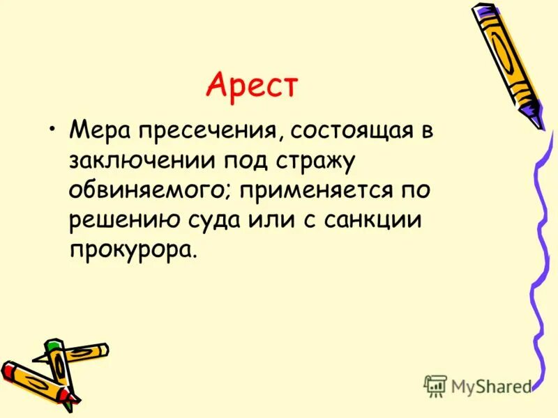 К обвиняемому применяется