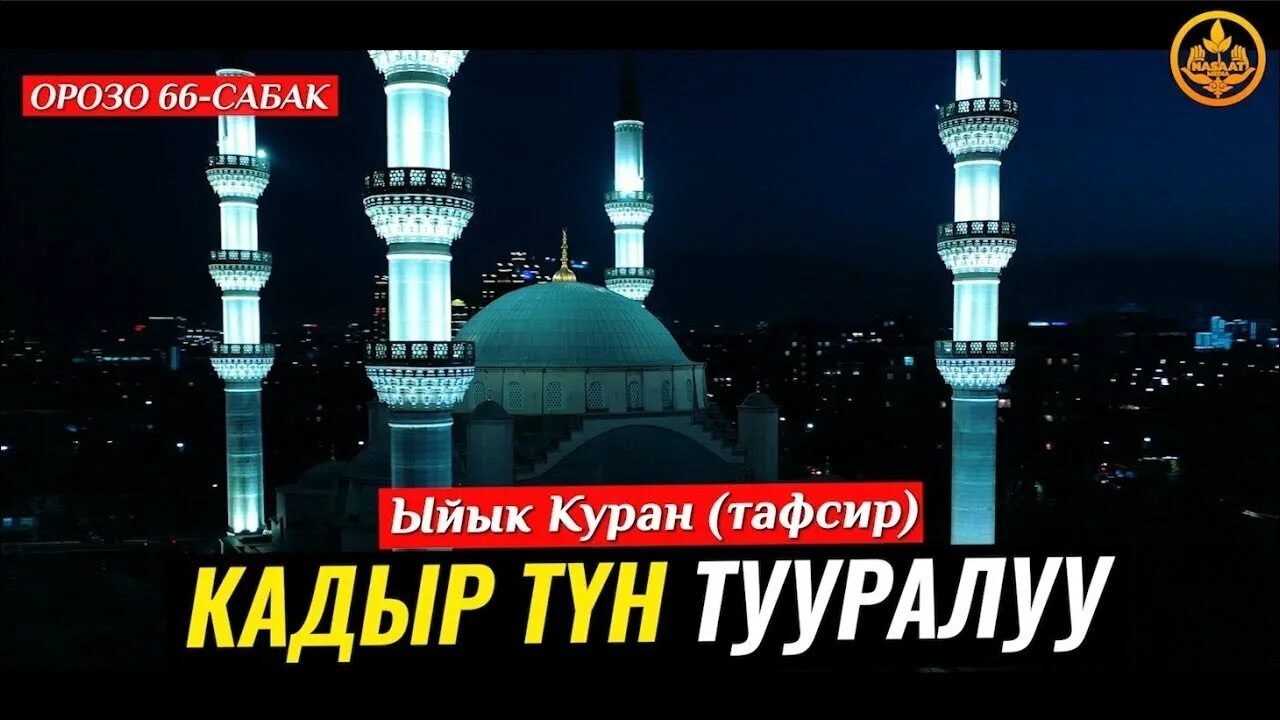 Кадыр тун в казахстане. Куран для Орозо. Кадыр тун 2022. Орозо календарь. Орозо дубасы 2022.