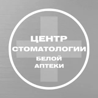 Белая аптека номер телефона