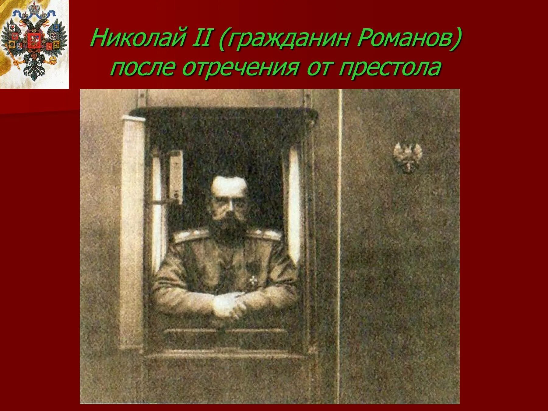 Перед царем. Отречение николая 2 от престола. Без отречения. W фильм 1974. Николай ii отрекся от престола.