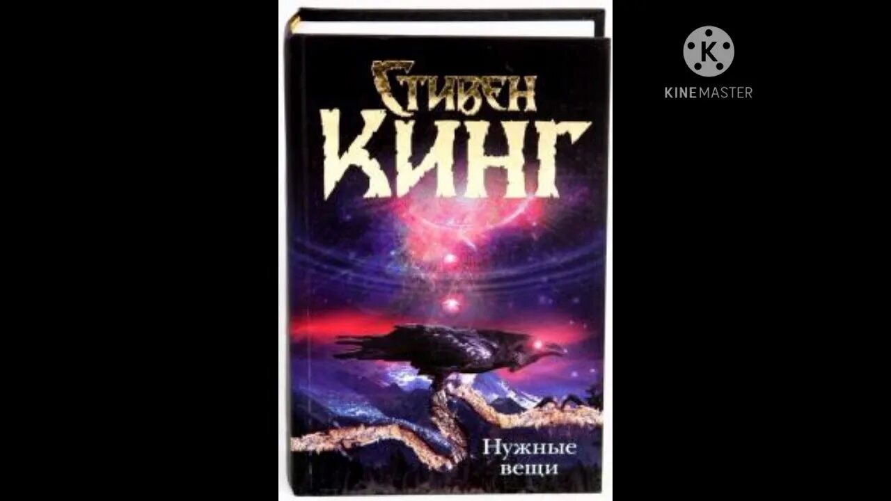 Вселенная кинг. Вселенная кинга. Вселенная кинг. Вселенная кинг. Регуляторы книга.