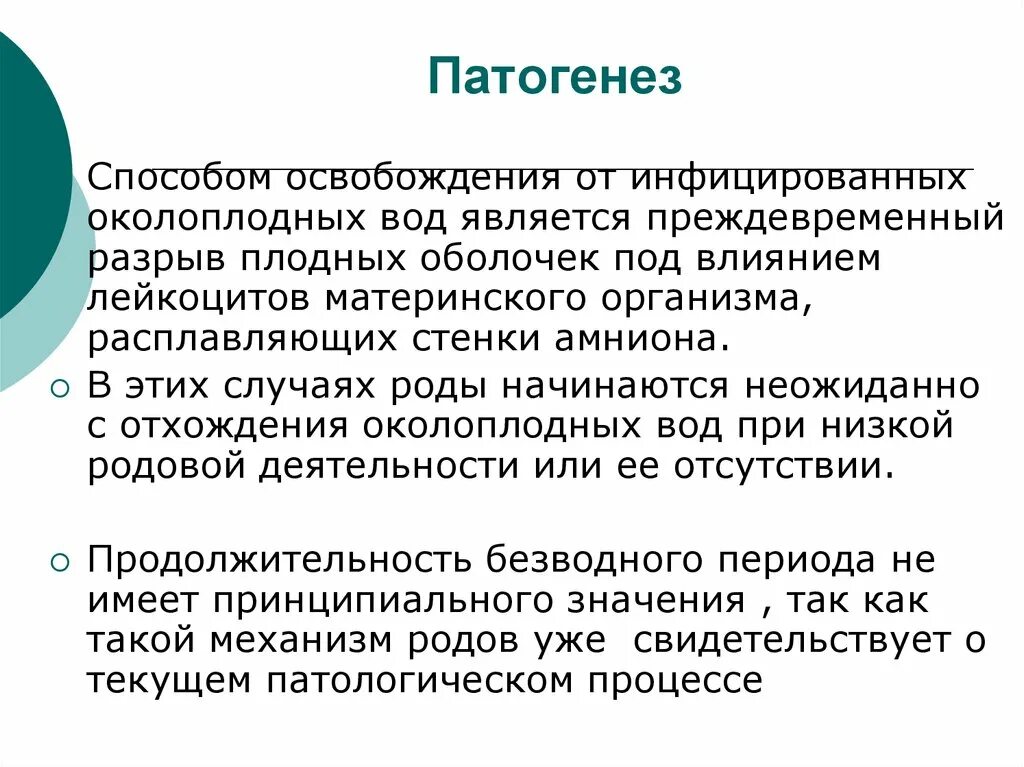 Преждевременный разрыв плодных. Патогенез преждевременного разрыва плодных оболочек. разрыв плодных оболочек причины. «преждевременный разрыв плодных оболочек» (ранее излитие вод). преждевременный разрыв плодных оболочек материнские факторы.