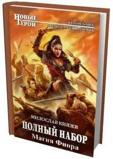 Мельник попаданец читать полностью