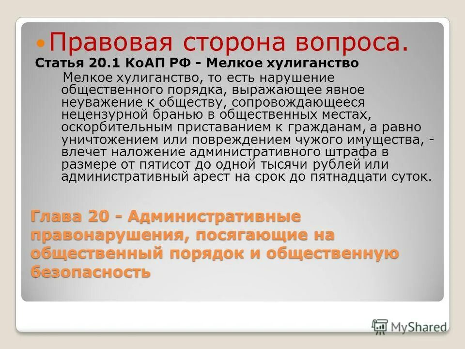 Административные правонарушения ст 20.1. Ст 20.1 КОАП. Мелкое хулиганство КОАП РФ. КОАП РФ статья 20.1. Мелкое хулиганство. Хулиганство статья административного кодекса.