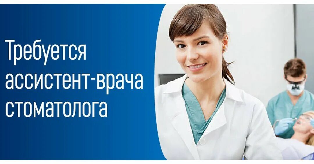 Работа врача без опыта работы. Требуется ассистент стоматолога. Требуется ассистент врача стоматолога. Приглашаем на работу врача стоматолога. Ассистент врача стоматолога вакансии.