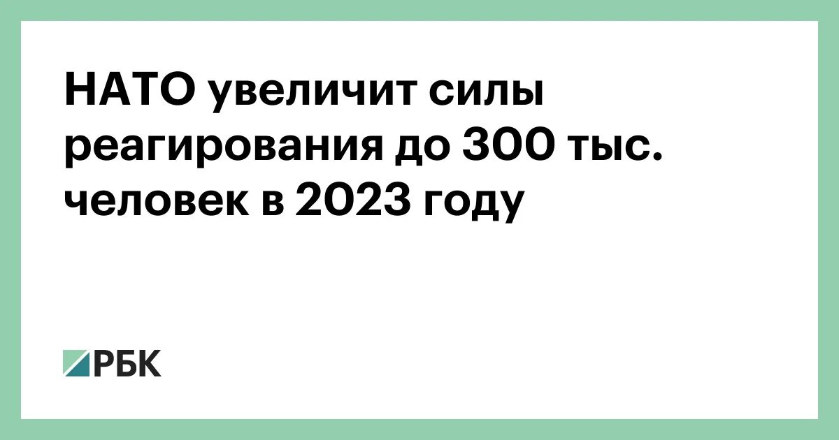 300 тысяч нато в польше. НАТО увеличивает до 300 тысяч на украинском.