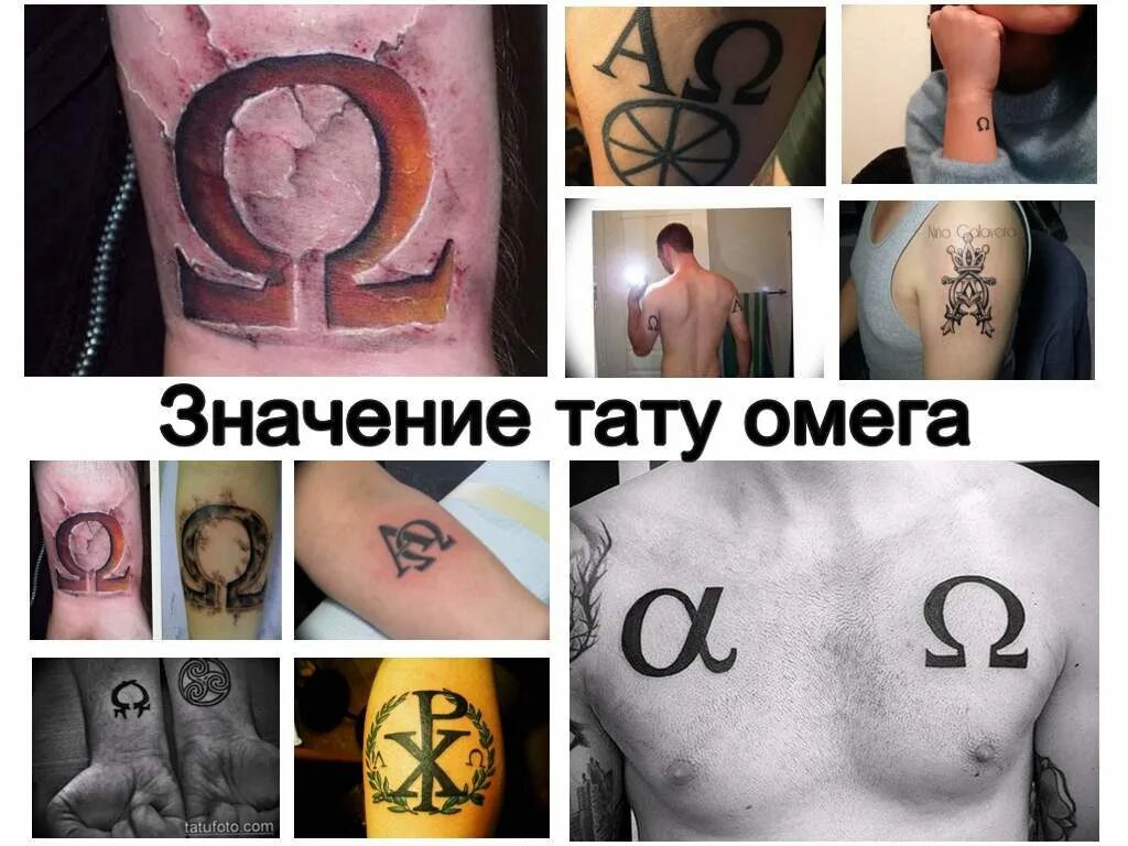Тату смысл и значение. Татуировка омега. обозначение татуировки омега. тату омега эскиз. альфа и омега символ тату.