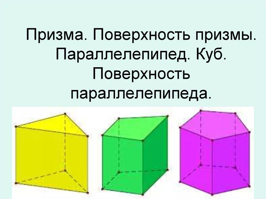 Призма параллелепипед куб. Призма прямоугольный параллелепипед куб. Многогранники Призма параллелепипед. Многогранники Призма параллелепипед куб.