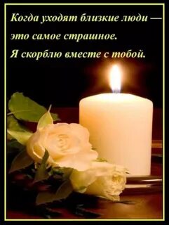 Скорбим и соболезнуем родным картинки