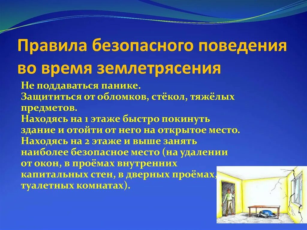 Землетрясения меры. Правила безопасного поведения при землетрясении. Сообщение о правилах поведения при землетрясении. Правила поведения во время землетрясения. Правила безопасности поведения во время землетрясения.