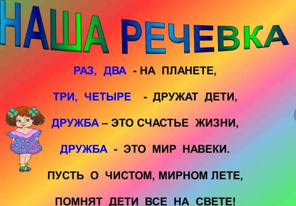 Название отряда и девиз и речевка для летнего лагеря. Речевка отряда Дружба в лагере. Девиз для отряда в лагере. Название и девиз для летнего лагеря. Утренняя речевка