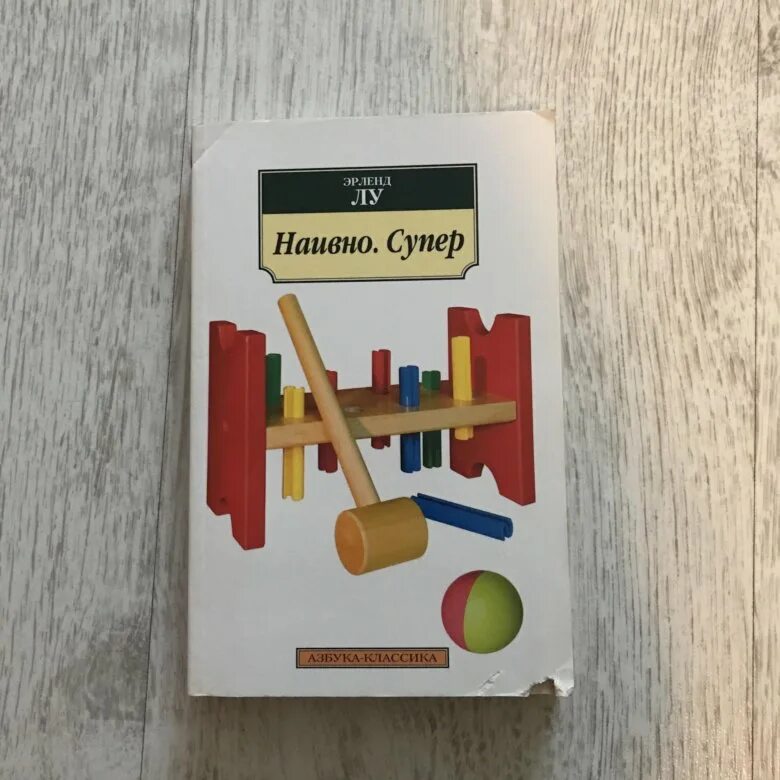 Супер эрленд лу книга. Наивно супер книга. Наивно супер книга. Лу наивно. Эрленд лу книги.