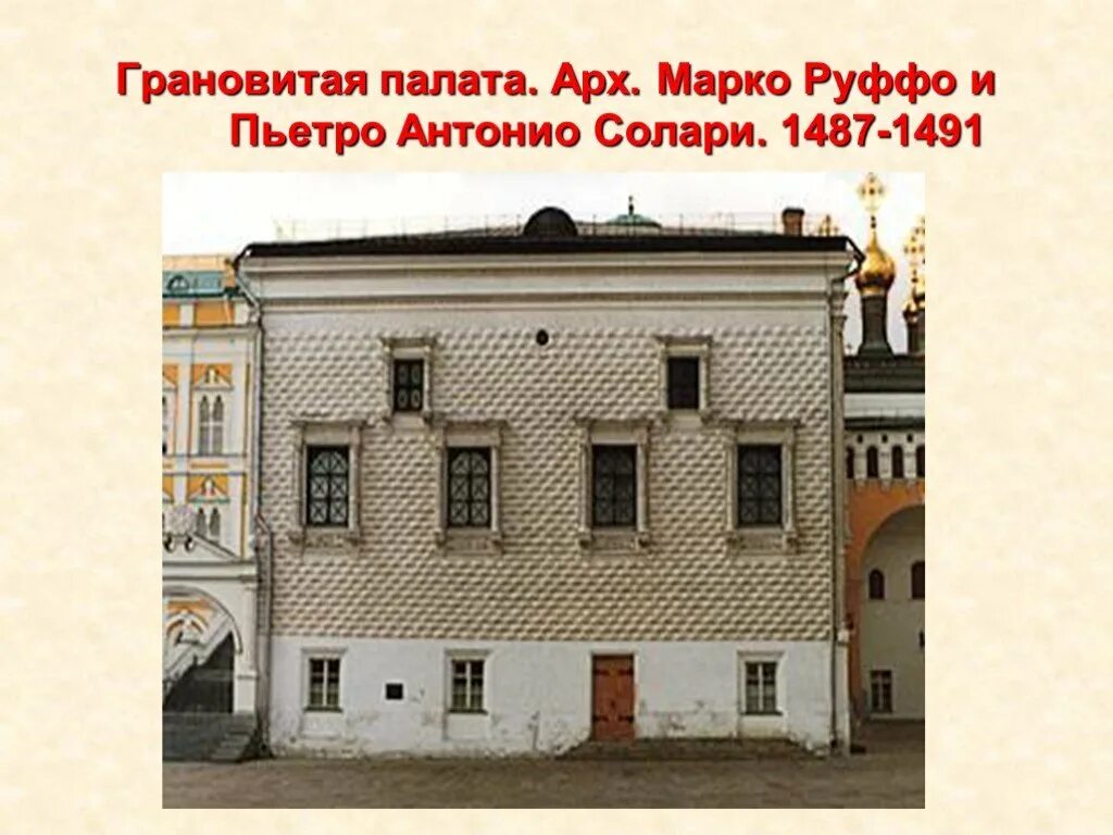 Антонио руффо. Грановитая палата пьетро антонио солари. грановитая палата* марко руффо, пьетро антонио солари, 1491. грановитая палата московского кремля солари руффо. грановитая палата 1487 1491.