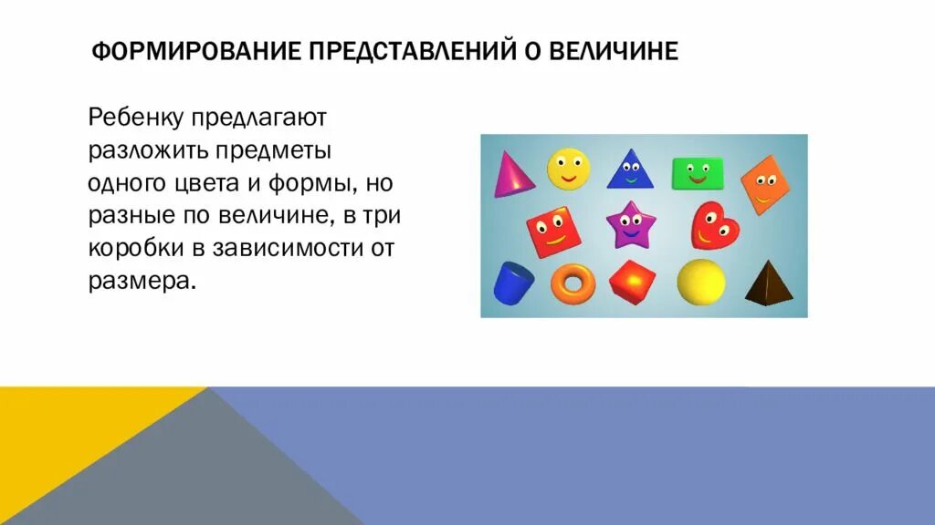 Формирование представлений о математике. Представления о величине. формирование представлений о величине. формирование у детей представлений о величине предметов. формирования понятия величины.