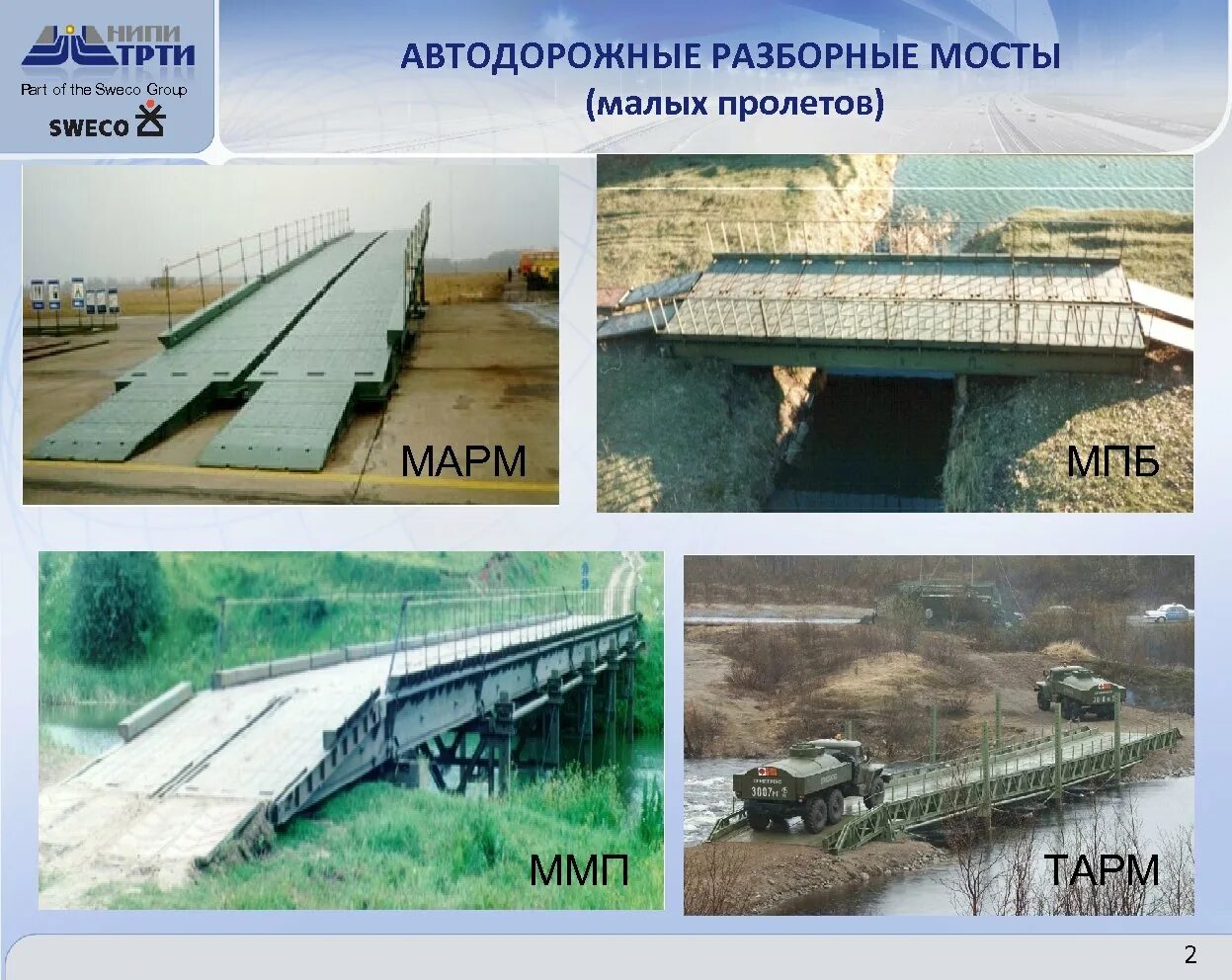 Сарм м. Марм малый автодорожный разборный мост. ммп мост малых пролётов. марм сарм барм. средний автодорожный разборный мост сарм.