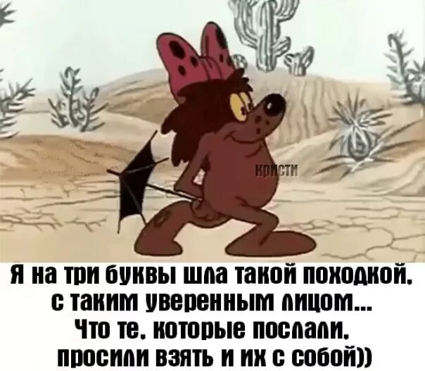 Вроде отправил. Картинка когда послали. Если тебя послали приколы. Кого что то не устраивает. Я на три буквы шла такой походкой.