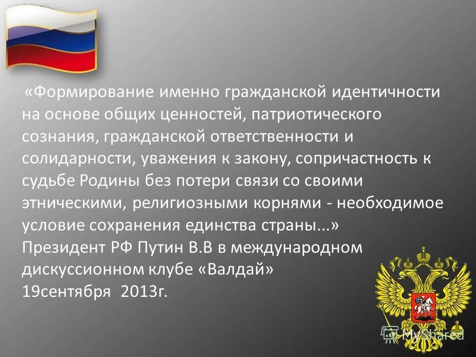 Методы воспитания патриотизма. Формированию гражданских ценностей. Гражданские ценности. Историческое сознание школьников. Формирование гражданской идентичности через.