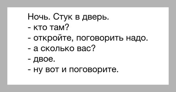 Сколько там вопрос. Анекдот стук в дверь. Стук в дверь ночью. Анекдот про стук. Вот и поговорили прикол.